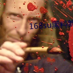 168su黑料新入口