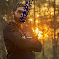 恩赐解脱(脫)