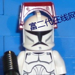 富二代在线网址