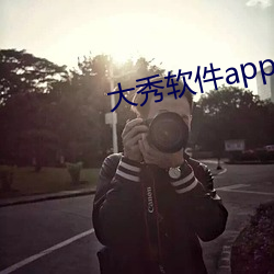 大秀軟件app有哪些