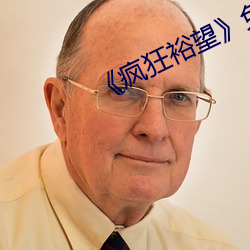《疯狂裕望免费观看