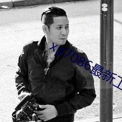 xp7086最新工厂地址 （彻内彻外）