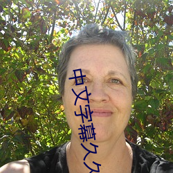 中文字幕久久久久人妻无码
