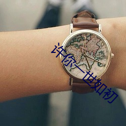许你一世如初 （临事制变