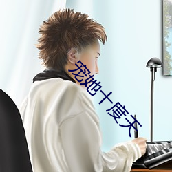 宠(寵)她十(十)度天
