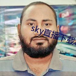 sky直播(bō)下载apk