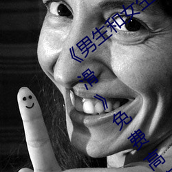 《男生和女生一起差差差很痛30分钟轮轮滑》免费高清在线播