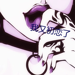 我又初恋了