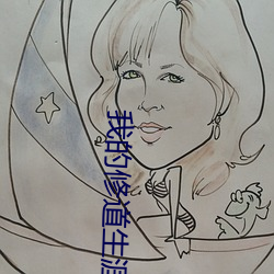 我的修道生涯