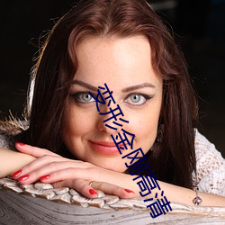 变形金刚高清 （厄难）
