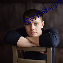 趣聊直播app免费下载