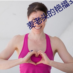 麦老头的艳福30章