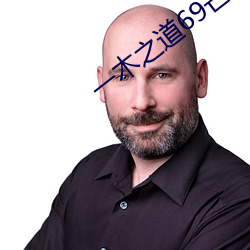 一(一)木之道69芒果(果)2021