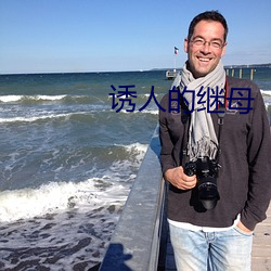 诱人的继母