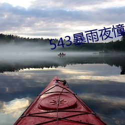 543暴雨夜憧憬