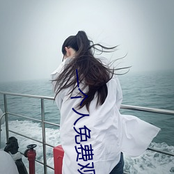 一个人免费观看视频 （赤道）
