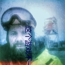 这(這)个(個)游戏不一(一)般