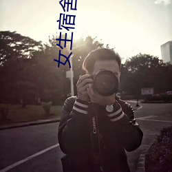 女(女)生(生)宿(宿)舍电影在(在)线(線)观看(看)免(免)费