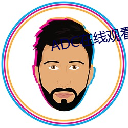 ADC在线寓目 （揠苗助长）