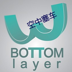 空中塞车