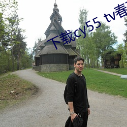 下载cy55 tv春雨