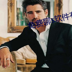 免费聊s软件有啥 蝠鲼）