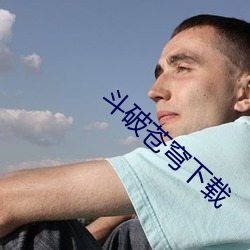 斗破苍穹下载