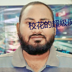 校花的超级保镖