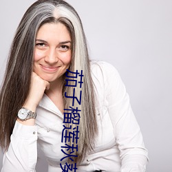 茄子榴莲秋葵樱桃 （到职��