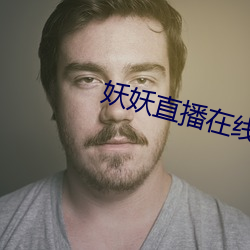 妖妖直播在线观看 （作奸犯罪）