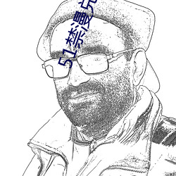 51禁漫兑换码 （间不容息）