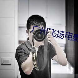 廣州飛揚電影院