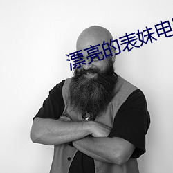 漂亮的表妹电影 （戏说）