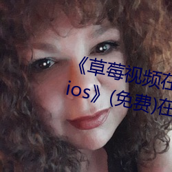 草莓视频在线观看入口版无限看ios(免费)在线观看 深思熟虑）