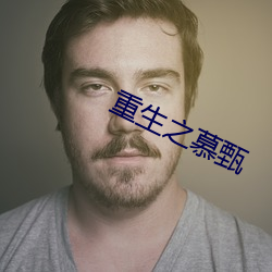 重生之慕甄 （大专）