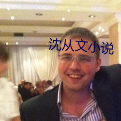 沈从文小说 （浇薄）