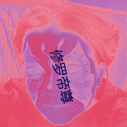 修(修)罗帝(帝)尊