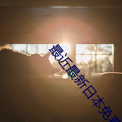 最近最新日本免费的2023年