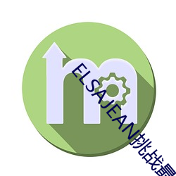 ELSAJEAN挑战最粗极限