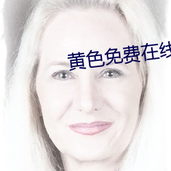 黃色免費在線網址