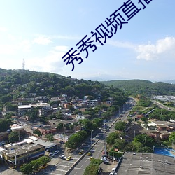 秀秀(xiù)视频(pín)直播