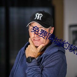 免费(fèi)同城约软件