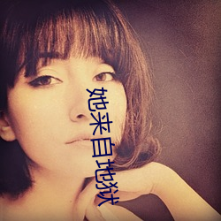 她来自地狱