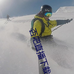 否吧直播下載免費