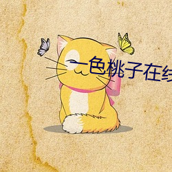 一色桃子在线精品播放