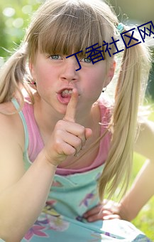 丁香社区网站