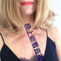 晚上能看直播的軟件