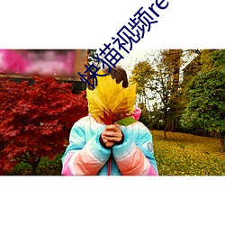 快(快)猫视频rec05