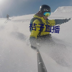桔子直(zhí)播(bō)