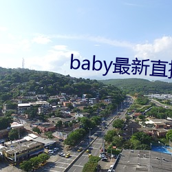 baby最(zuì)新(xīn)直播下载官(guān)网